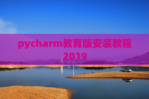 pycharm教育版安装教程2019